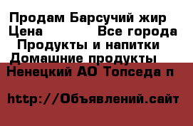 Продам Барсучий жир › Цена ­ 1 500 - Все города Продукты и напитки » Домашние продукты   . Ненецкий АО,Топседа п.